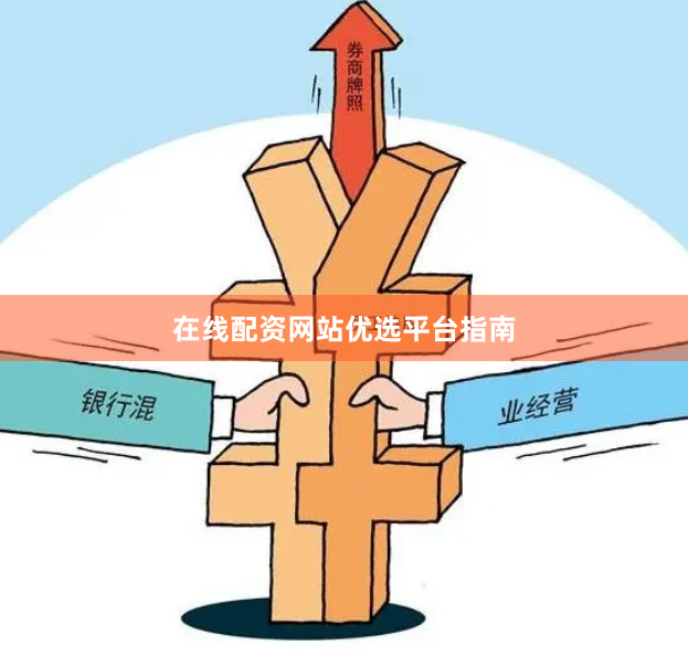 在线配资网站优选平台指南
