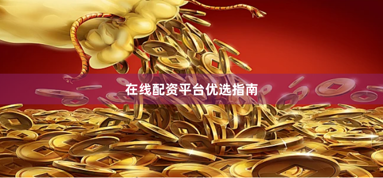 在线配资平台优选指南